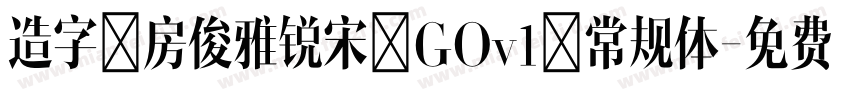 造字工房俊雅锐宋 GOv1 常规体字体转换